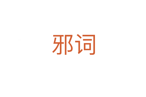 邪词