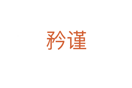 矜谨