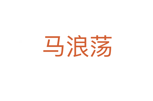 马浪荡
