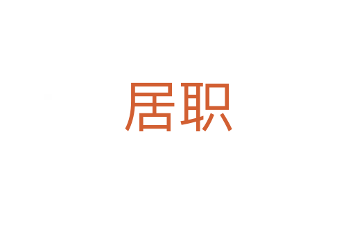 居职