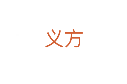 义方