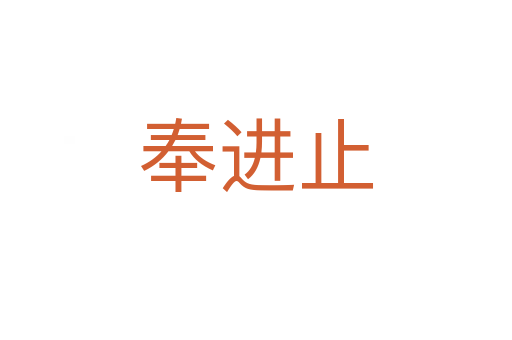 奉进止