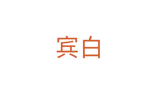 宾白