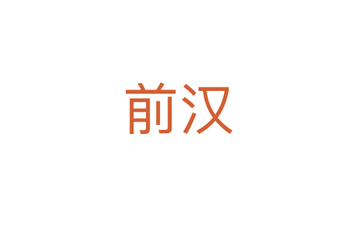 前汉