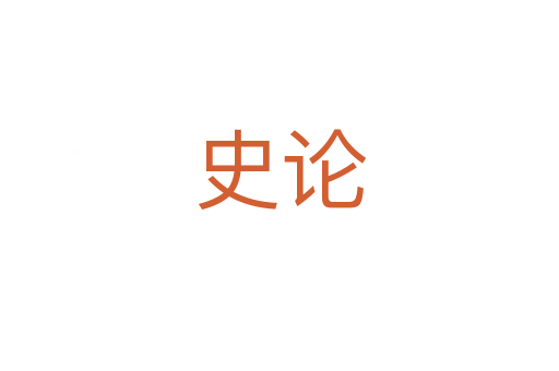 史论