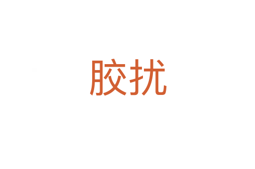 胶扰
