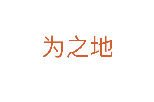 为之地