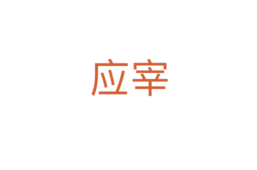 应宰