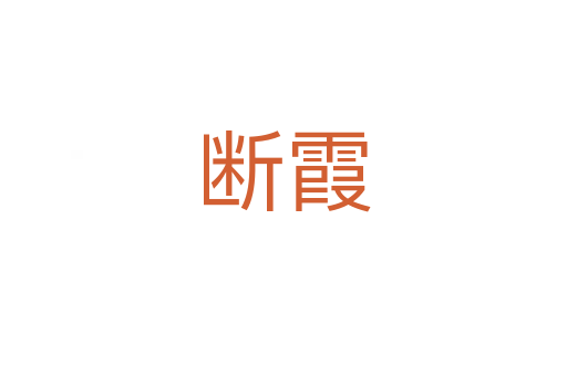 断霞