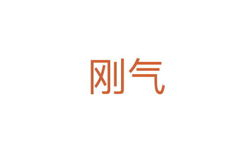 刚气