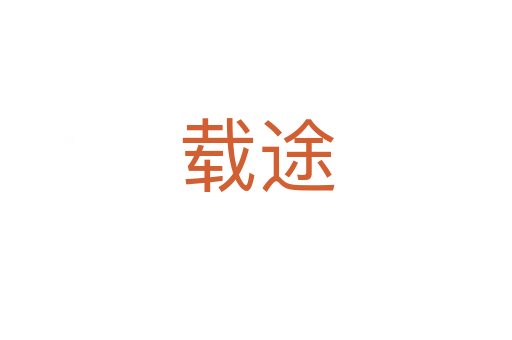 载途