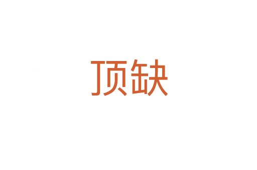 顶缺