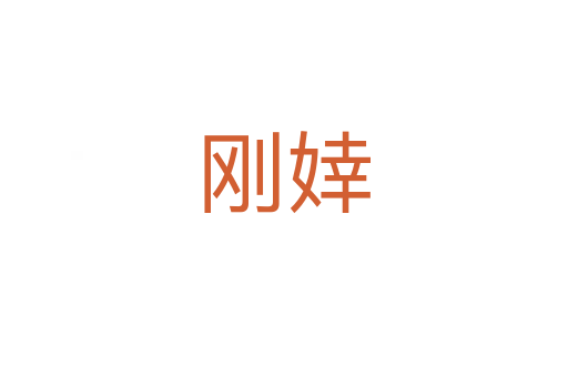 刚婞