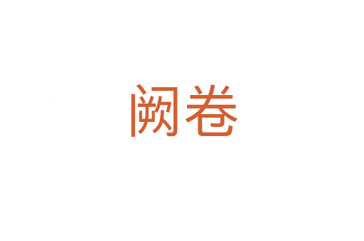 阙卷