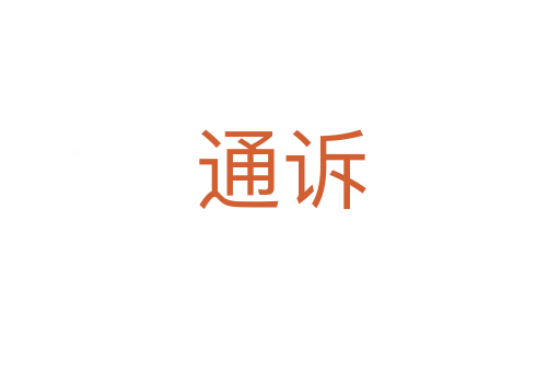 通诉