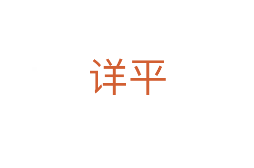 详平