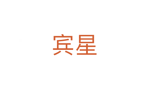 宾星