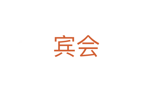 宾会