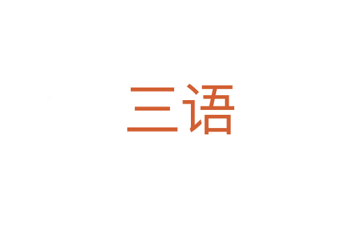 三语
