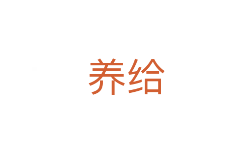 养给