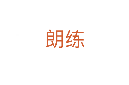 朗练