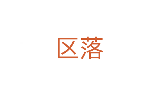 区落