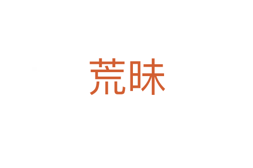 荒昧