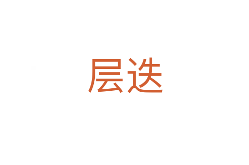 层迭