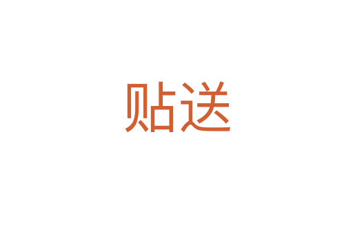 贴送
