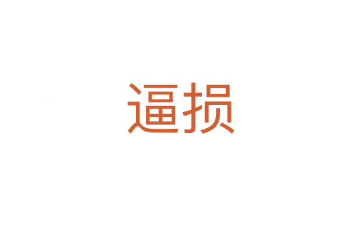 逼损