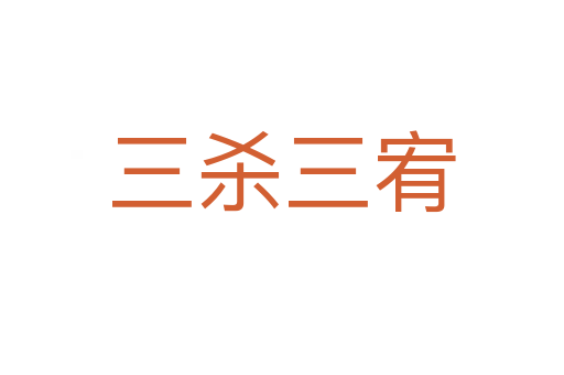三杀三宥
