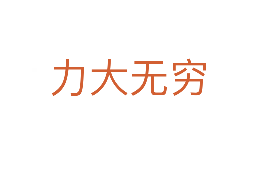 力大无穷