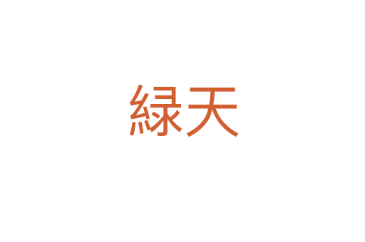 緑天