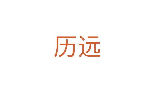 历远