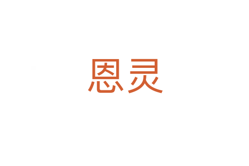 恩灵