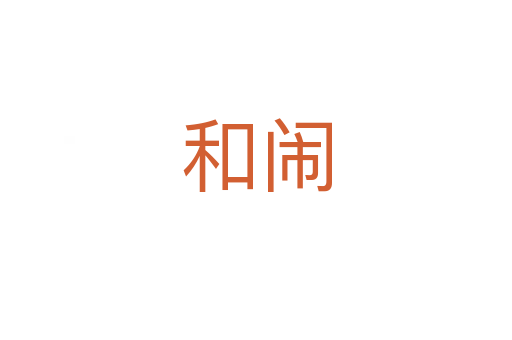 和闹