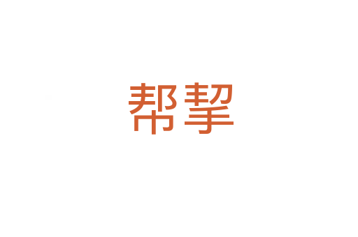 帮挈
