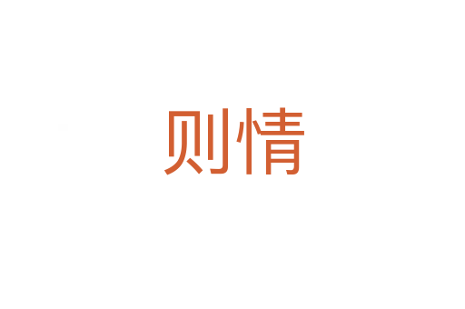 则情