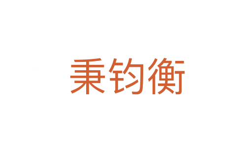 秉钧衡