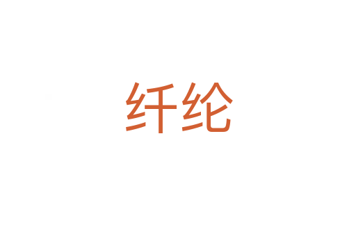 纤纶