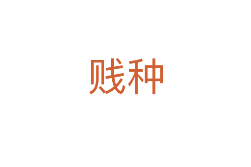 贱种