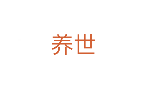 养世