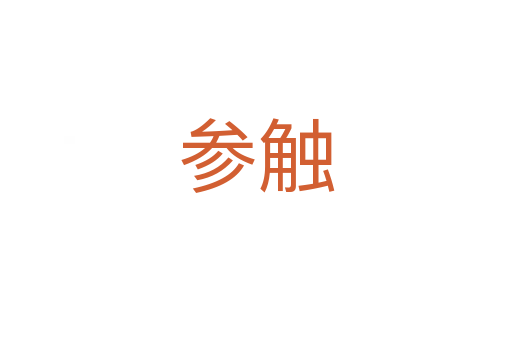 参触