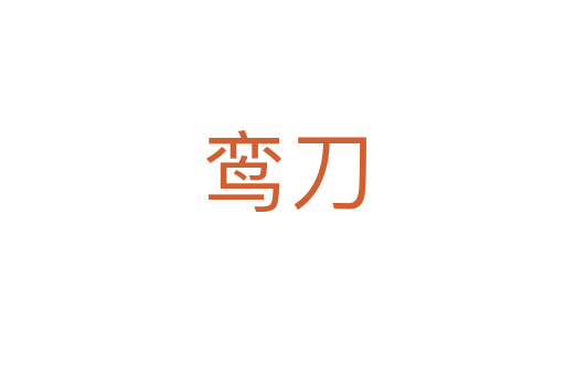 鸾刀