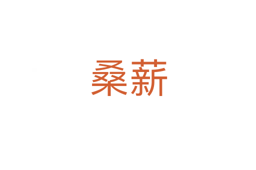 桑薪