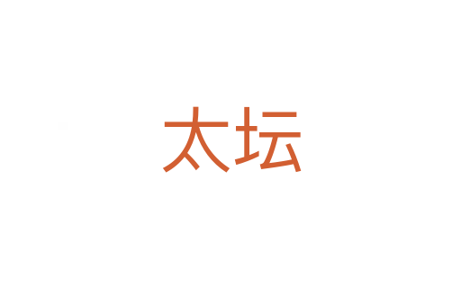太坛