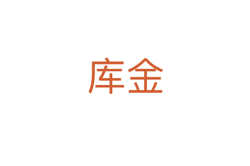 库金