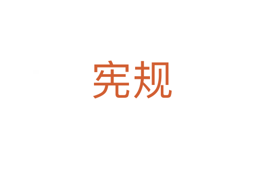 宪规