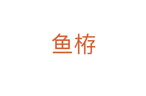 鱼栫