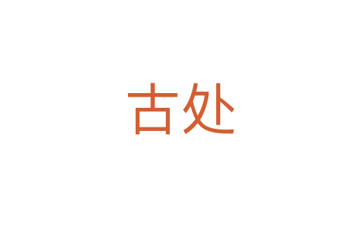 古处